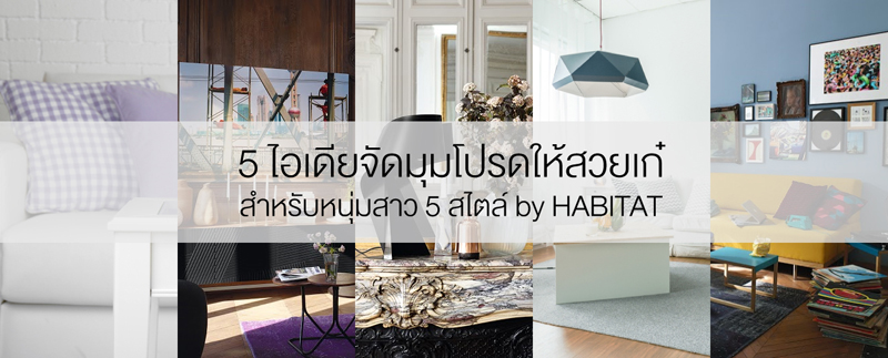 5 stylish home decorating ideas Habitat dooddot cover