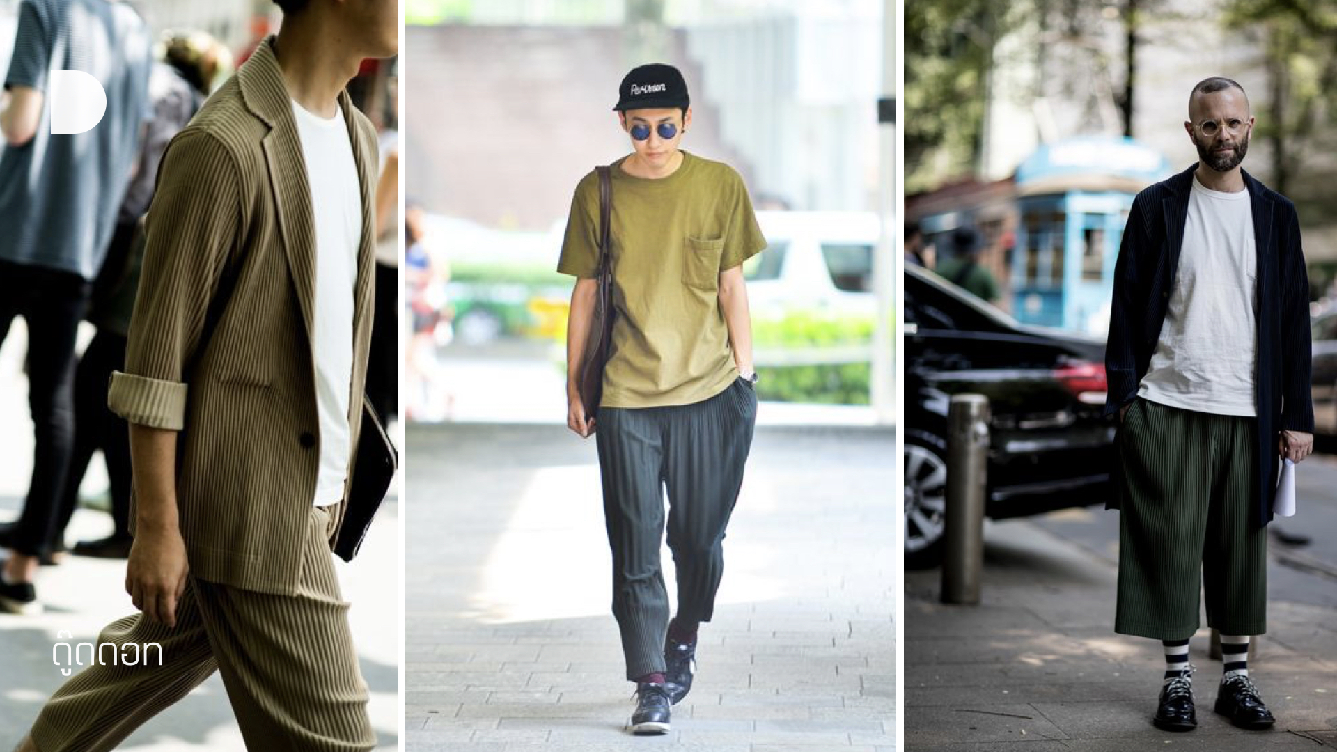 กางเกง พลีท ใส่ กับ เสื้อ อะไร ดี